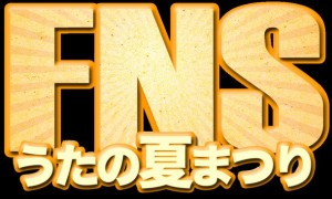 news_large_FNS2013summer_logo