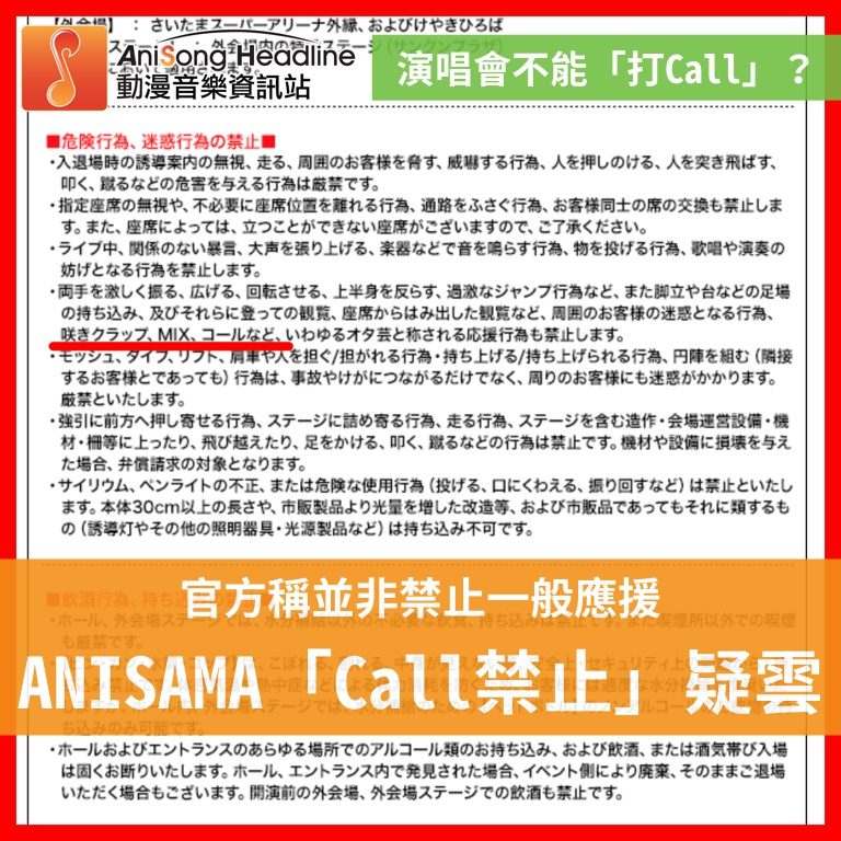 【打Call文化探討】 ANISAMA「Call禁止」引起大騒動 官方回應稱非禁止一般應援
