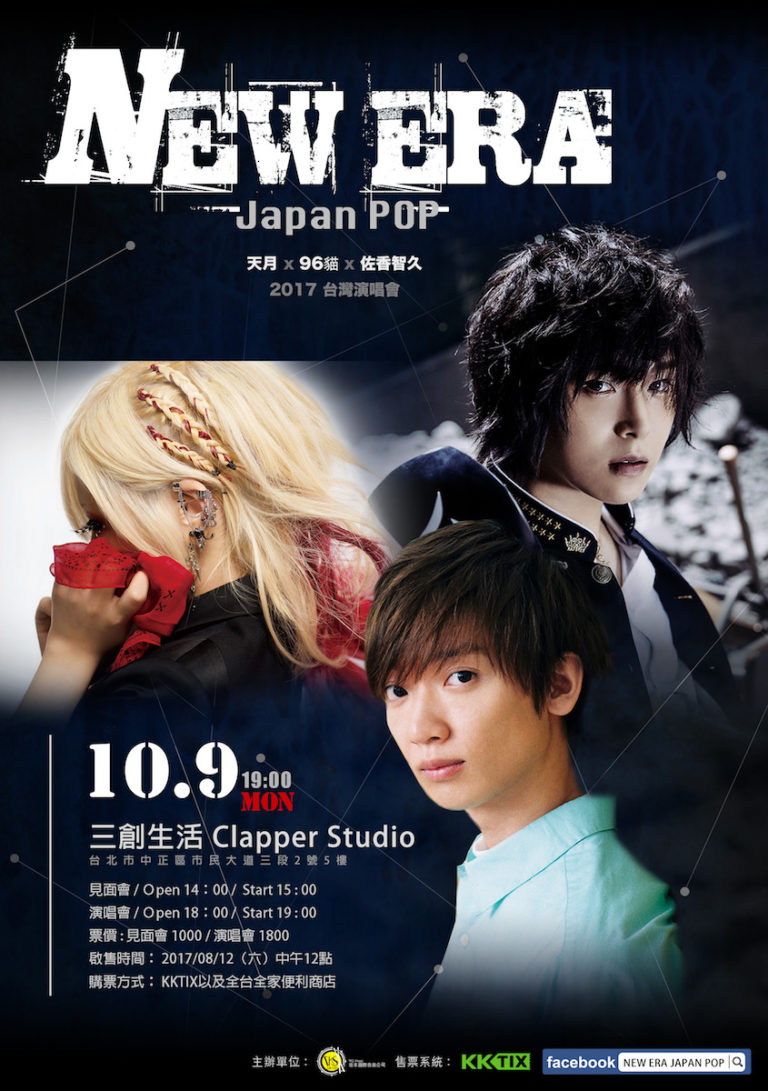 10月9日「NEW ERA JAPAN POP」天月 x 96貓 x 佐香智久 台灣演唱會 　反應熱烈現正加售門票