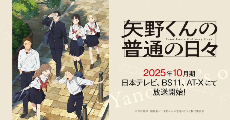 電視動畫《矢野同學的普通日常》主視覺＆第1彈PV公開！OP主題曲由FANTASTICS演唱！