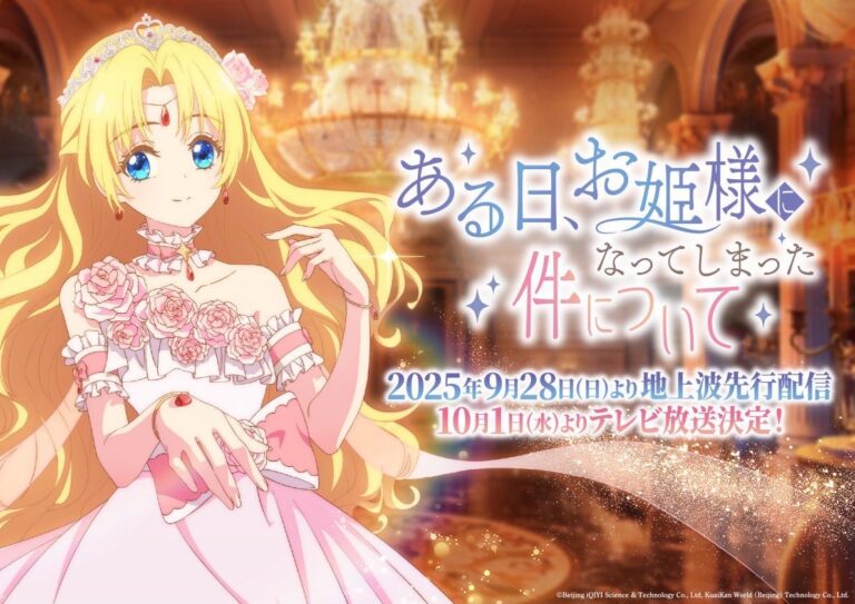 TV動畫《ある日、お姫様になってしまった件について》播出與配信詳情公開｜主PV、追加聲優、主題曲情報解禁