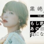 黒崎真音紀錄片電影《もし君があの日の僕になっても》完全版發售決定