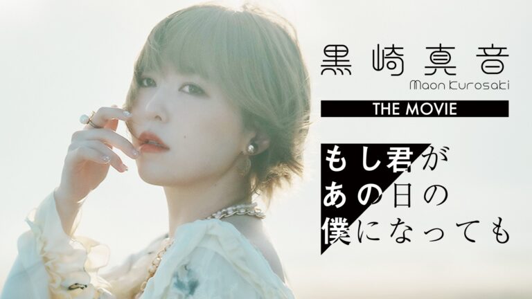 黒崎真音紀錄片電影《もし君があの日の僕になっても》完全版發售決定