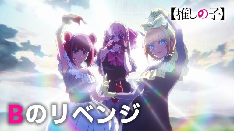 收錄TV 動畫《【推しの子】》第3期插曲「Bのリベンジ」角色歌曲 CD Vol.5確定將於 3 月 25 日 發行｜單曲1月15日先行配信