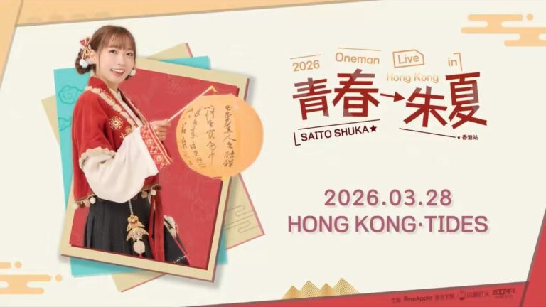 「斉藤朱夏 Oneman Live in Hong Kong ～青春→朱夏～」詳細公開