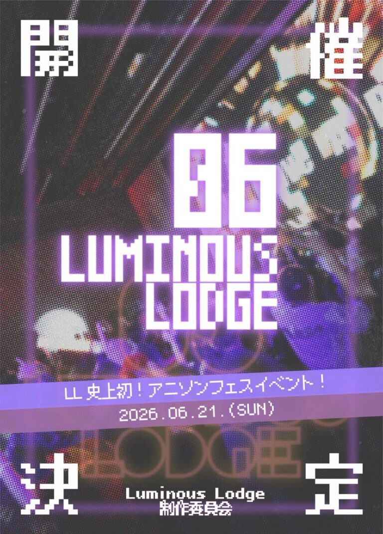 Luminous Lodge首次動漫音樂綜合演唱會6月21日開催　豪華陣容出演決定